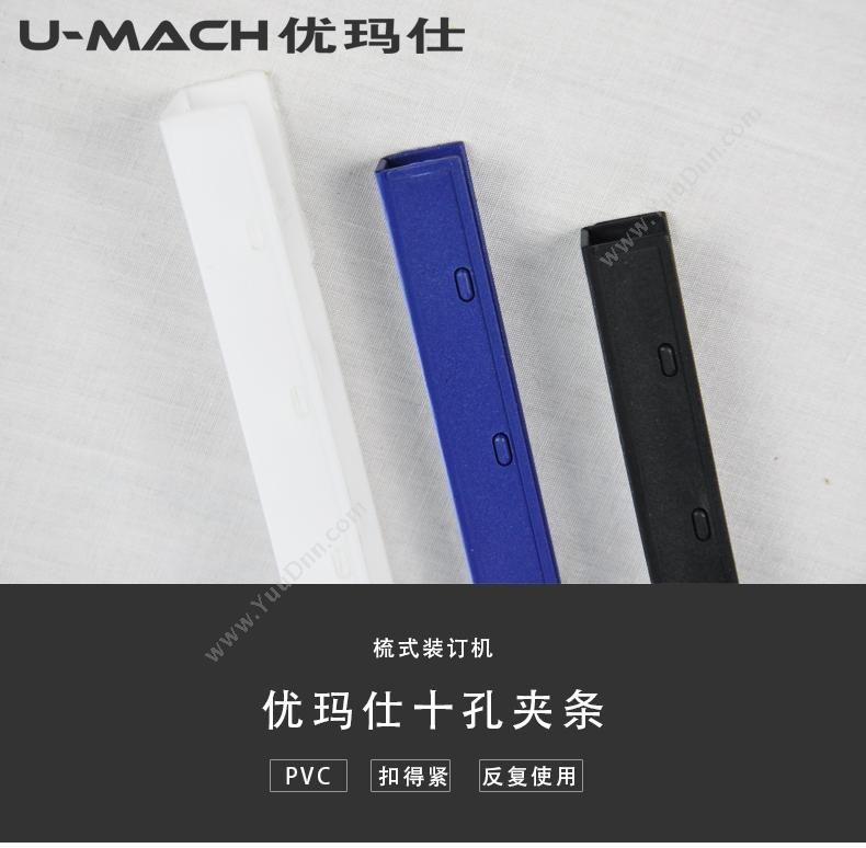 优玛仕 Umach 12.5mm （白） 12.5mm装订夹条