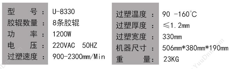 优玛仕 Umach U-8330   独特的6胶辊可翻转设计，热塑/冷裱两用，有反转功能 4辊A2幅面塑封机