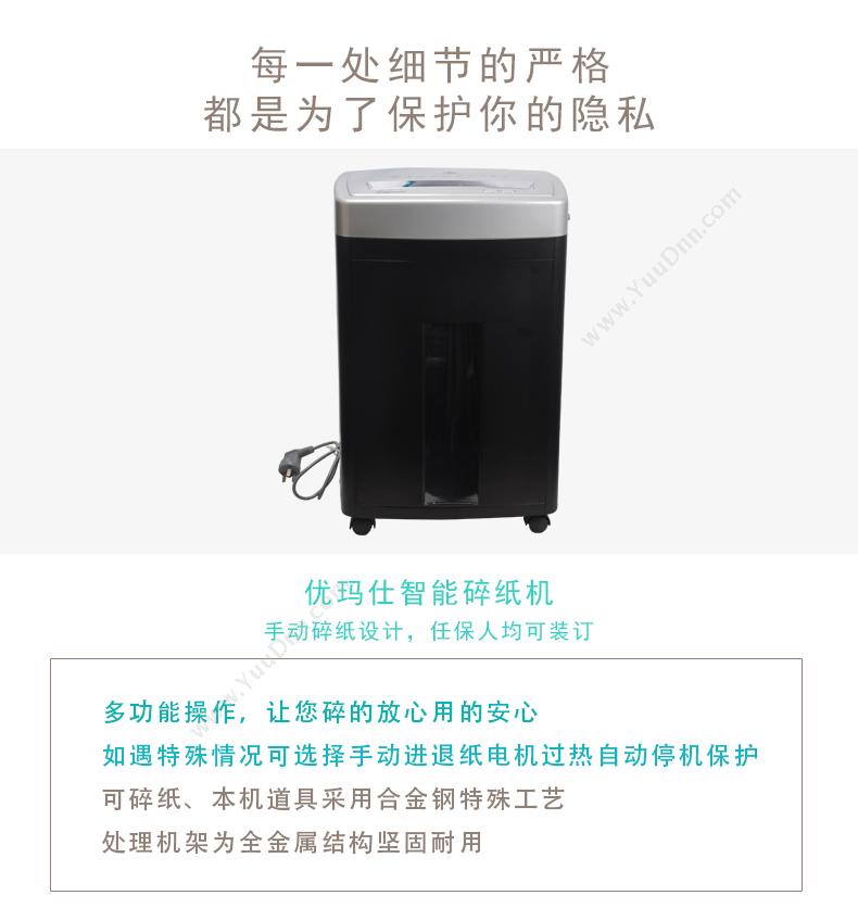 优玛仕 Umach U-70 单入纸口普通碎纸机