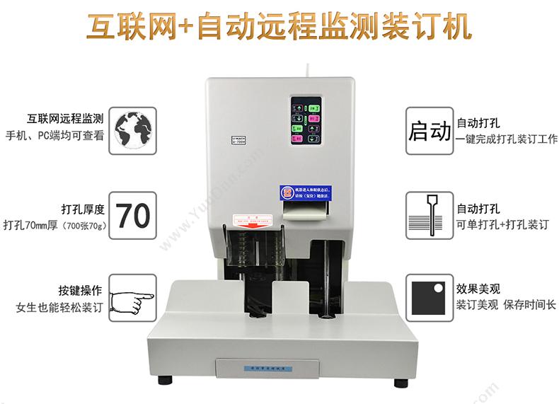 优玛仕 Umach U-70DH 互联网+/实时维护 带网络装订机