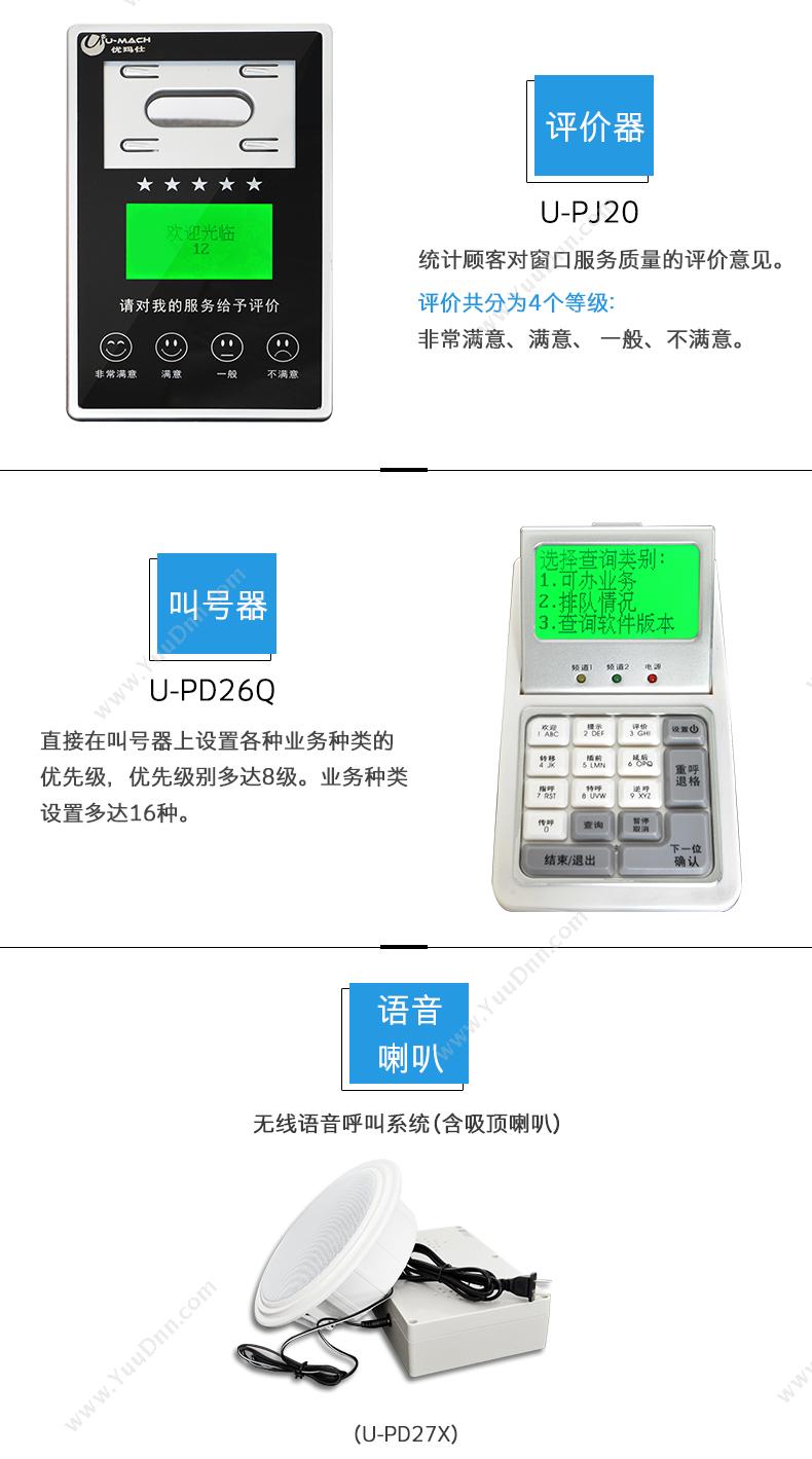 优玛仕 Umach U-YT500-5 无线触摸屏排队系统    17英寸触摸屏主机1台，窗口显示屏5个，叫号器5个，评价器5个，语音喇叭1个 排队叫号机