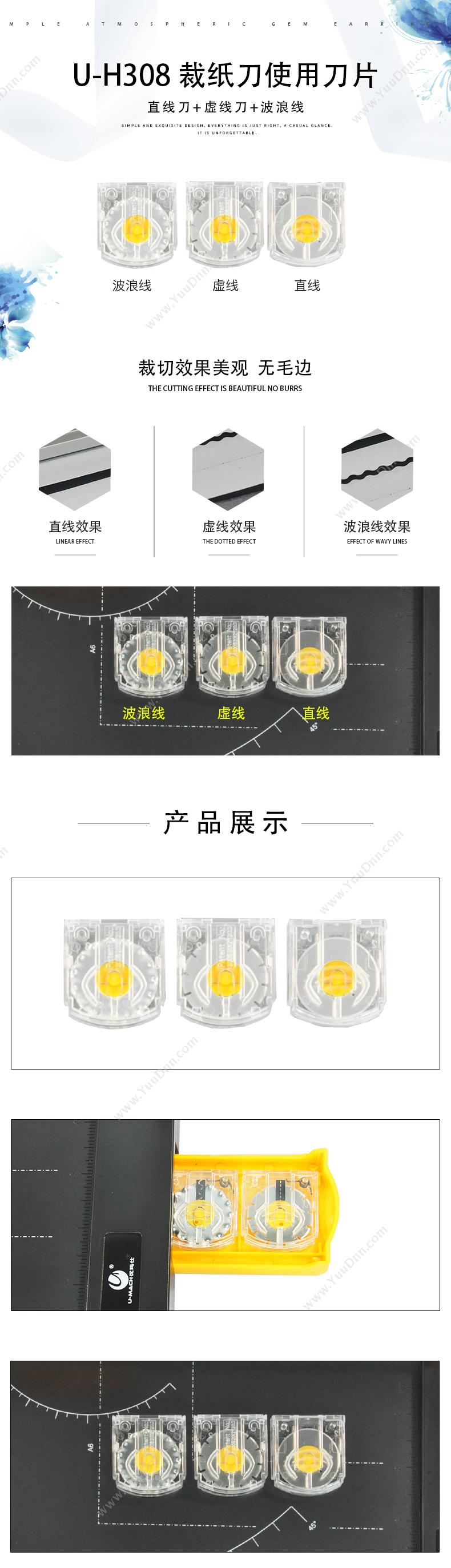 优玛仕 Umach U-H308 （虚线刀） 裁纸刀刀片