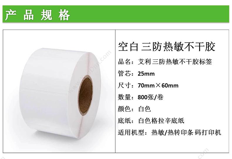 艾利 Avery 三防热敏不干胶标签 70mm*60mm，800张/卷 （白） 热敏不干胶标签