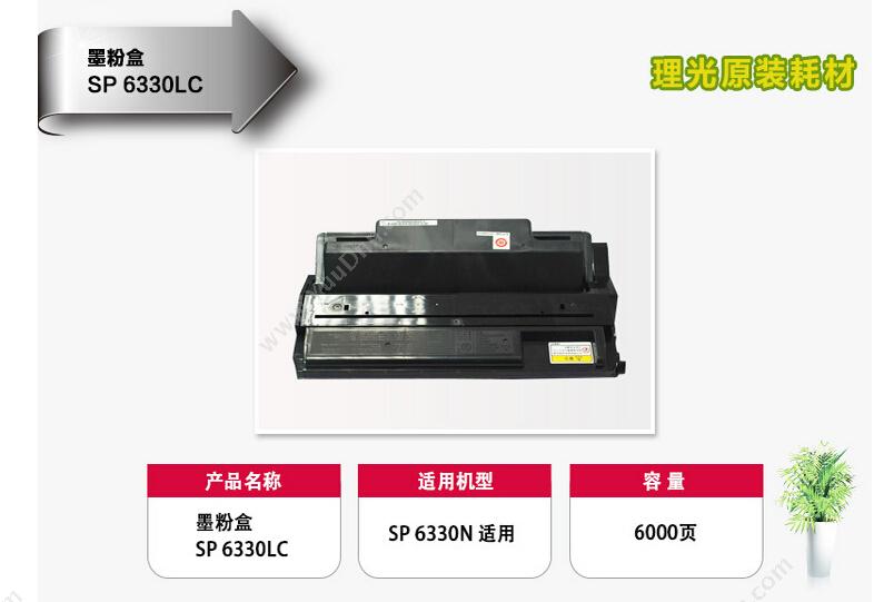 理光 Ricoh SP C6330LC 墨粉（EDP：406653) 6000页（黑）（适用 Aficio SP 6330N） 墨粉/墨粉盒