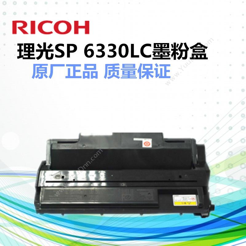 理光 Ricoh SP C6330LC 墨粉（EDP：406653) 6000页（黑）（适用 Aficio SP 6330N） 墨粉/墨粉盒