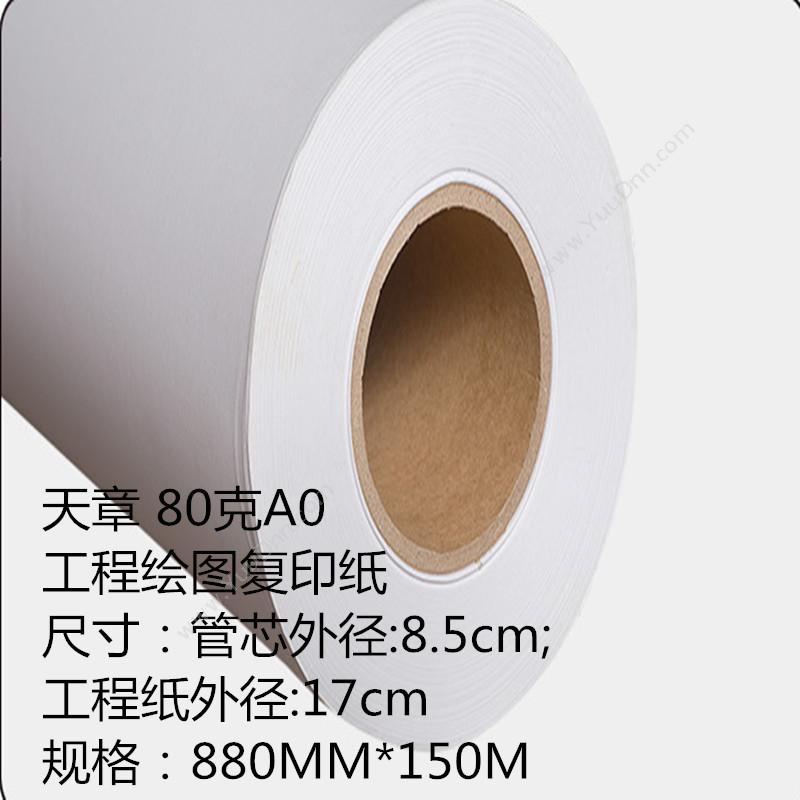 乐活天章 Tango 80gA0 绘图（管芯外径：8.5cm;纸外径：17cm）880mm*150M 工程用纸