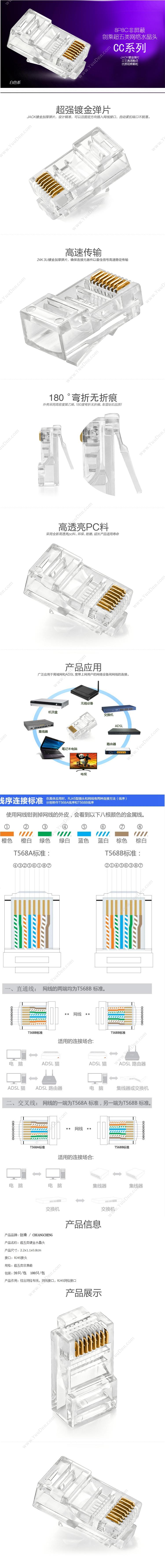 创乘 ChuangCheng CC050 RJ45网络 100只/包 透明色 水晶头