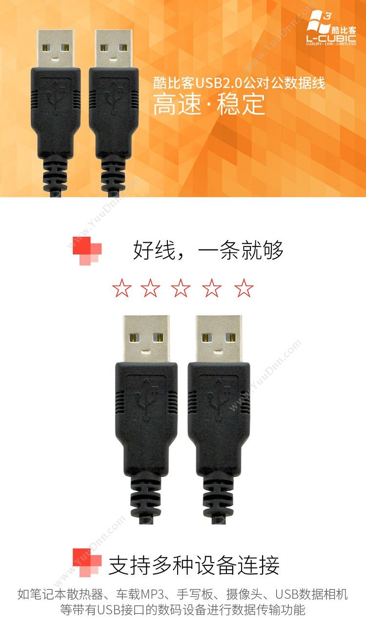 酷比客 L-Cubic LCCPUAAB5 USB2.0转接线 公-公5M （黑）  用于笔记本散热器 车载MP3 手写板 摄像头 USB数码相机 移动硬盘/硬盘盒等带有USB接口的设备传输电源和数据，注：不支持两台电脑对拷数据。 其它线材