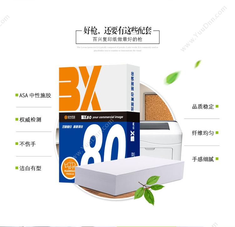 百兴 BX BX 80g 5包/箱A4（白） 普通复印纸