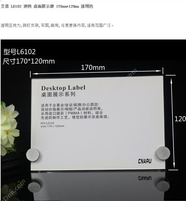 艾普 Cnapu 迪纳 L6102 配支架 170MM*120MM （透明色） 60个/箱 桌面展示牌