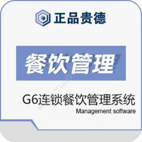 上海正品贵德软件正品贵德正品G6连锁餐饮管理系统酒店餐饮