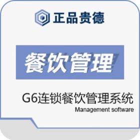 上海正品贵德软件有限公司 正品贵德正品G6连锁餐饮管理系统 酒店餐饮