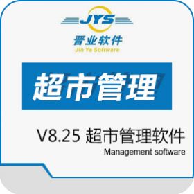 广州市晋新软件有限公司 晋业超市管理软件V8.25 商超零售