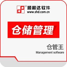 顺和达软件公司 顺和达仓管王 进销存