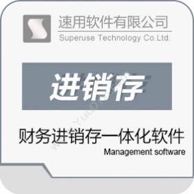 广州速用软件速用进销存软件进销存