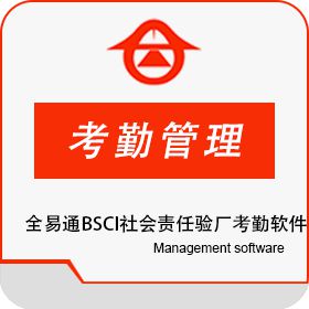 深圳市全易通科技有限公司 全易通BSCI社会责任验厂考勤软件 考勤管理