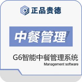 上海正品贵德软件有限公司 正品贵德正品G6智能中餐管理系统 酒店餐饮