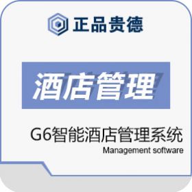 上海正品贵德软件有限公司 正品贵德正品G6智能酒店管理系统 酒店餐饮