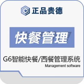 上海正品贵德软件有限公司 正品贵德正品G6智能快餐/西餐管理系统 酒店餐饮