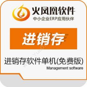 深圳市震华信息技术有限公司 火凤凰进销存软件 进销存