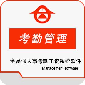 深圳市全易通科技有限公司 全易通人事考勤工资系统软件V9.2 考勤管理