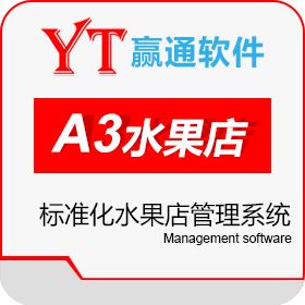 深圳市赢通商软科技发展有限公司 赢通A3水果店标准版 商超零售