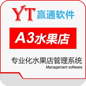 深圳市赢通商软科技发展有限公司 赢通A3水果店专业版 商超零售