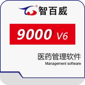 深圳市智百威科技发展有限公司 智百威9000V6医药管理软件 医疗平台