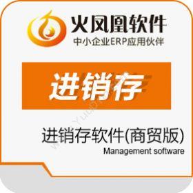 深圳市震华信息技术有限公司 火凤凰进销存软件（商贸版） 进销存