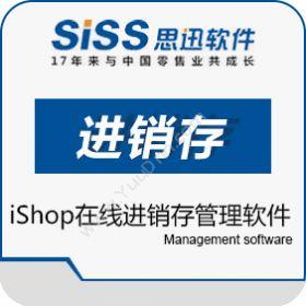 深圳万国思迅软件有限公司 思迅iShop管理系统 进销存