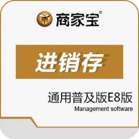 广州市易治理软件科技有限公司 商家宝通用普及版E8版 进销存