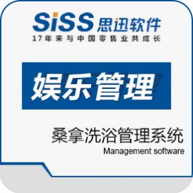 深圳万国思迅软件有限公司 思迅美世家桑拿娱乐管理系统 休闲娱乐