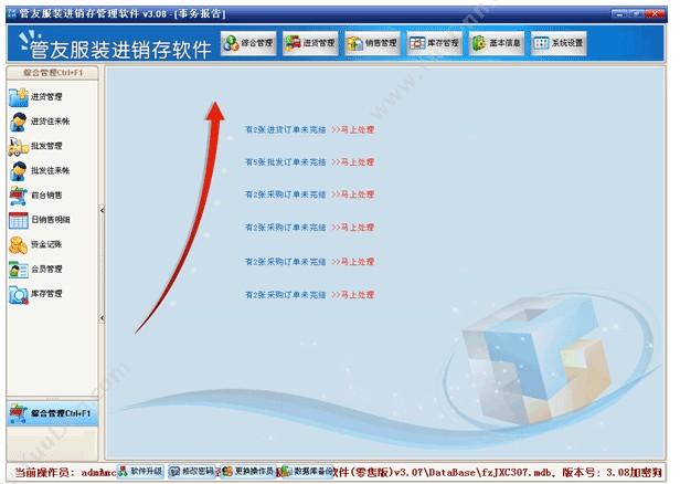 管友 管友服装进销存软件零售版 进销存