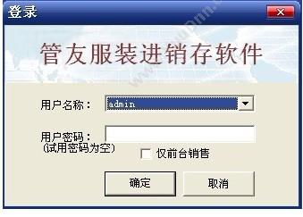 管友 管友服装进销存软件零售版 进销存