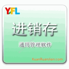 北京杨扶柳信息杨扶柳YFL进销存系统进销存