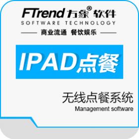 青岛方象软件科技有限公司 方象无线点餐for IPAD 酒店餐饮