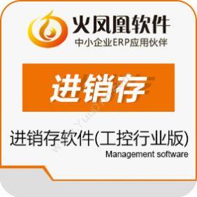 深圳市震华信息技术有限公司 火凤凰进销存软件工控行业版 进销存