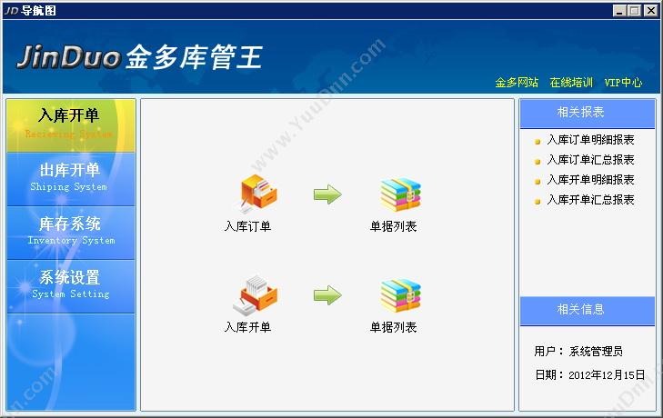 金多软件 金多库管王5000 仓储管理WMS