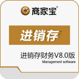 广州市易治理软件科技有限公司 商家宝进销存财务V8.0版 进销存