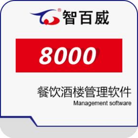 深圳市智百威科技发展有限公司 智百威8000餐饮酒楼管理软件 酒店餐饮