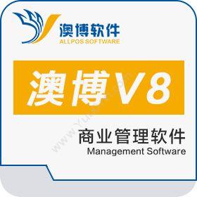 长沙澳博软件开发有限公司 澳博商业管理软件V8标准版 商超零售