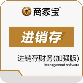 广州市易治理软件科技有限公司 商家宝进销存财务加强版 进销存