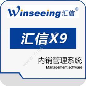 汇信科技汇信X9系列--内销业务管理系统进销存