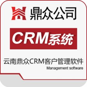 昆明鼎众商务有限公司 云南昆明鼎众CRM客户管理软件 客户管理