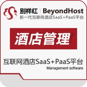 上海别样红信息技术有限公司 别样红互联网酒店SaaS+PaaS平台 酒店餐饮