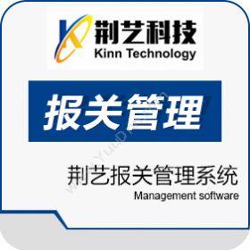 厦门荆艺软件荆艺报关管理系统（Kinn.CUSTOMS）仓储管理WMS