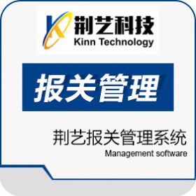 厦门荆艺科技有限公司 荆艺报关管理系统（Kinn.CUSTOMS） WMS仓储管理