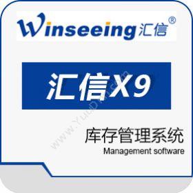 汇信科技X9系列---汇信动态库存管理系统进销存