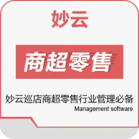 深圳金芒科技有限公司 妙云巡店商超零售行业管理必备 商超零售