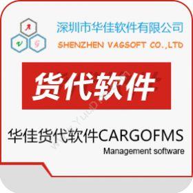 深圳市华佳软件有限公司 华佳货代软件 CargoFMS V9.0 WMS仓储管理